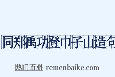 同郑禹功登巾子山造句是什么意思的图片
